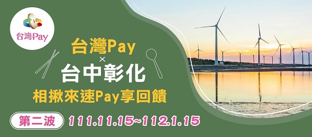 「台灣Pay X 台中彰化相揪來速Pay 享回饋第二波